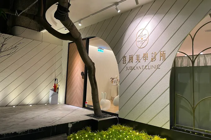 喜顏美學診所 照片 6