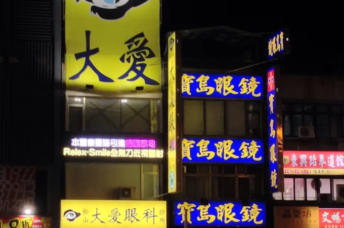 松山大愛眼科診所 照片 4