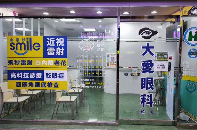 松山大愛眼科診所 照片 5