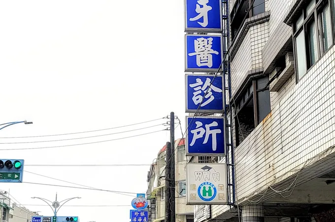 蔡政達診所 照片 4