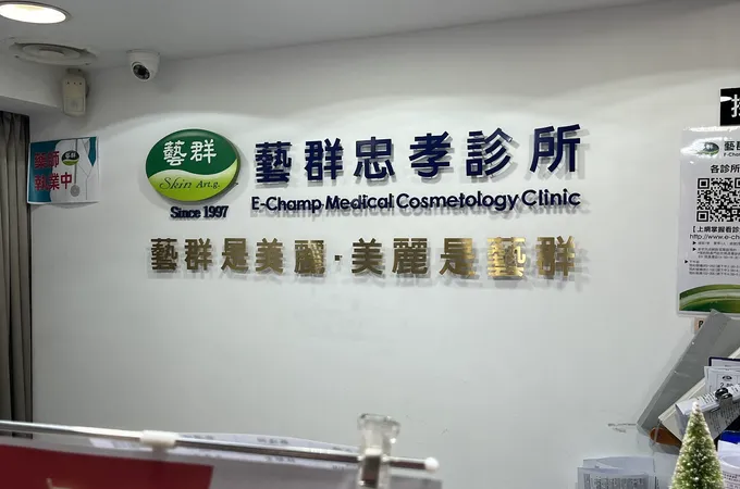 藝群忠孝診所 照片 7