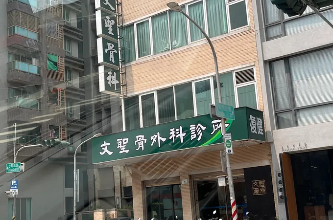 許順淵骨科診所 照片 3