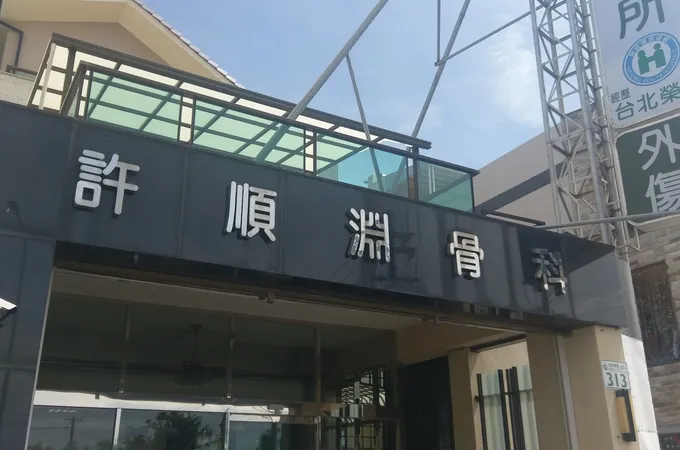許順淵骨科診所 照片 4