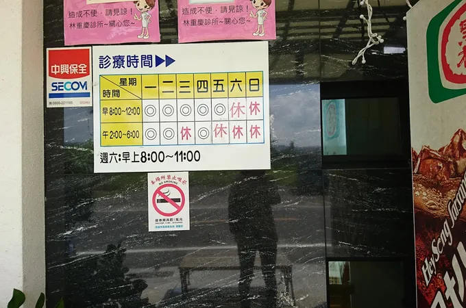 林重慶診所 照片 4