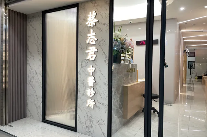 蔡雪汶中醫診所 照片