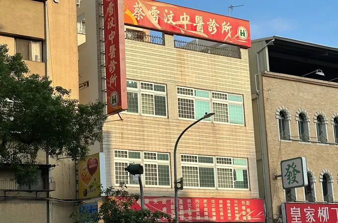 蔡雪汶中醫診所 照片