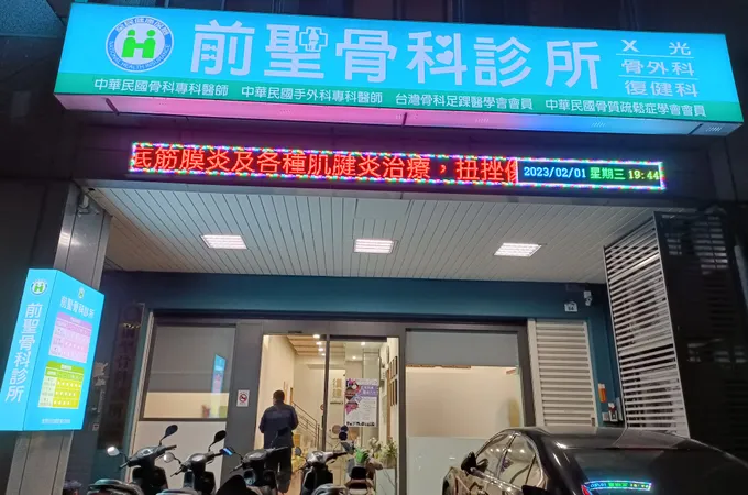 文聖骨外科診所 照片 2