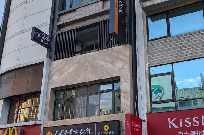 文聖骨外科診所 照片 3