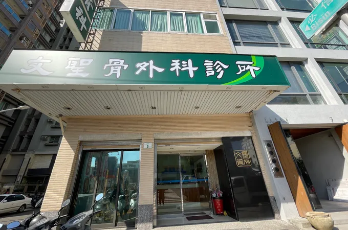 文聖骨外科診所 照片 4
