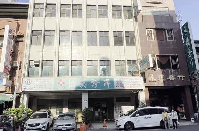 協美診所 照片
