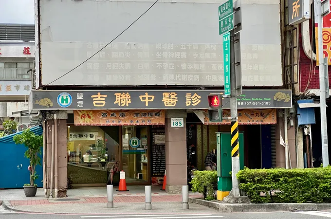 鹽埕吉聯中醫診所 照片 5