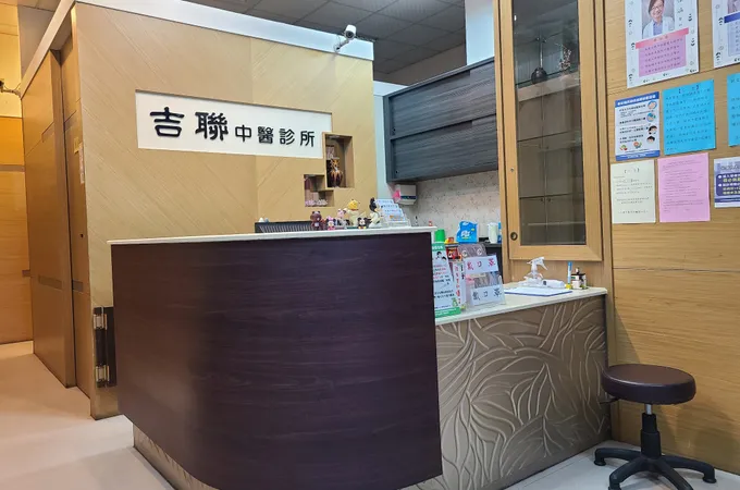 鹽埕吉聯中醫診所 照片