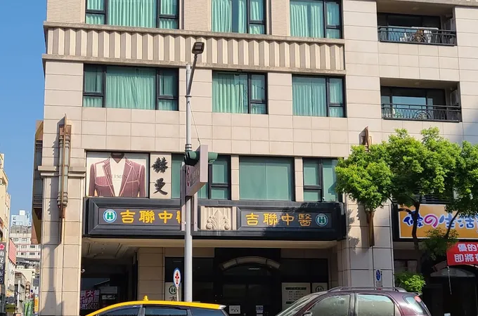 鹽埕吉聯中醫診所 照片