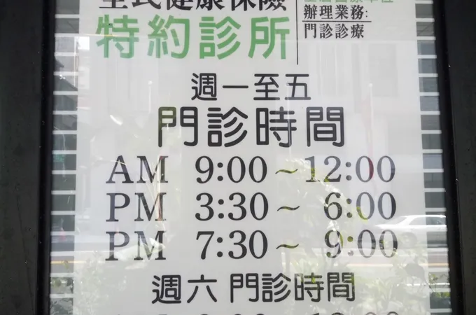 劉應炎診所 照片