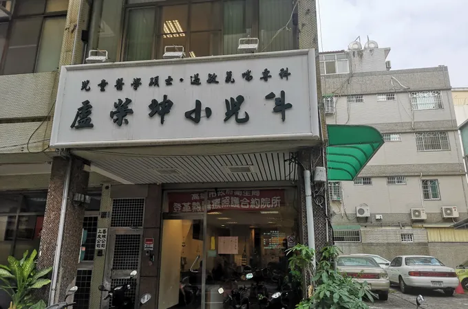 盧榮坤小兒科診所 照片