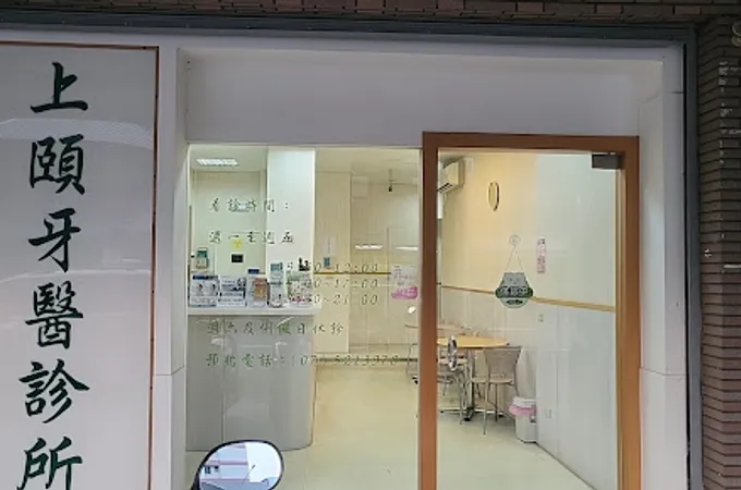 上頤牙醫診所 照片 7