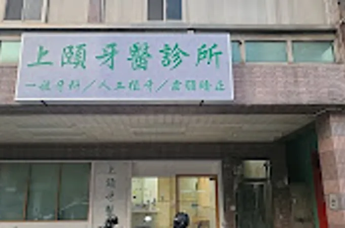 上頤牙醫診所 照片 8