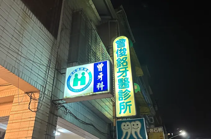 曾俊銘牙醫診所 照片 5