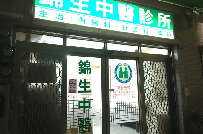 錦生中醫診所 照片 5
