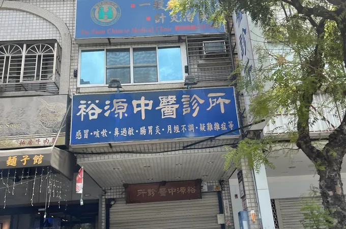 元氣中醫診所 照片
