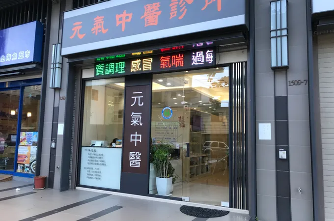 元氣中醫診所 照片