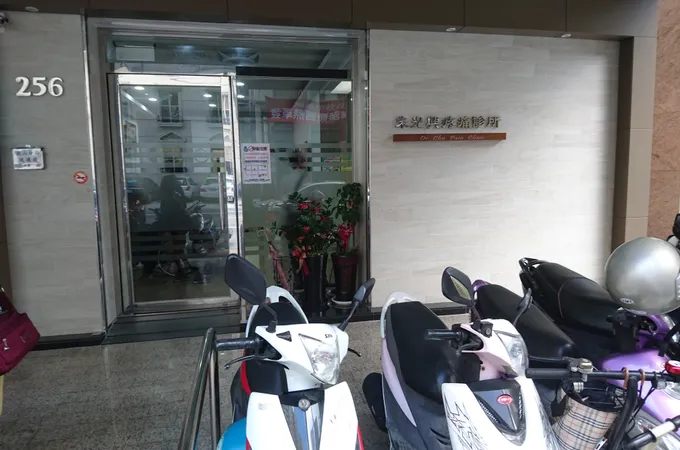朱光興診所 照片 5