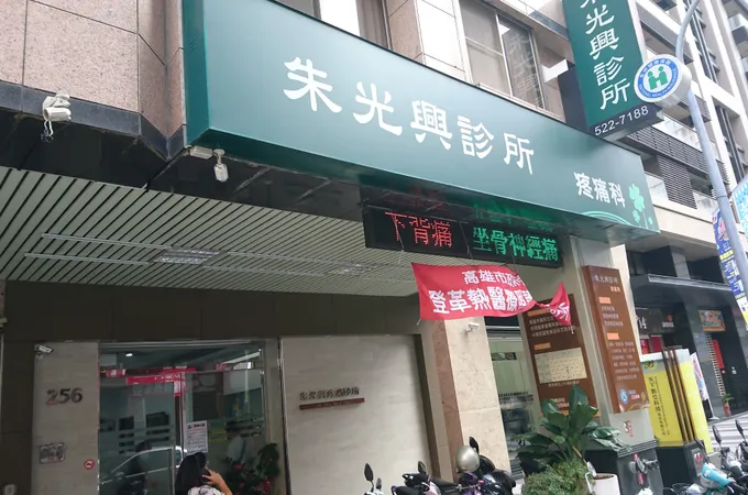 朱光興診所 照片 6
