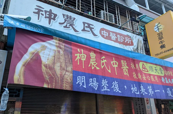 神農氏中醫診所 照片 4