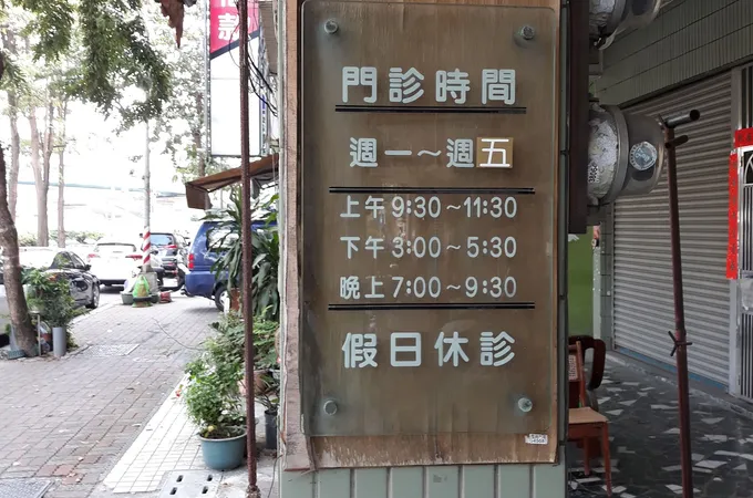 萌芽牙醫診所 照片