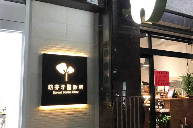 萌芽牙醫診所 照片