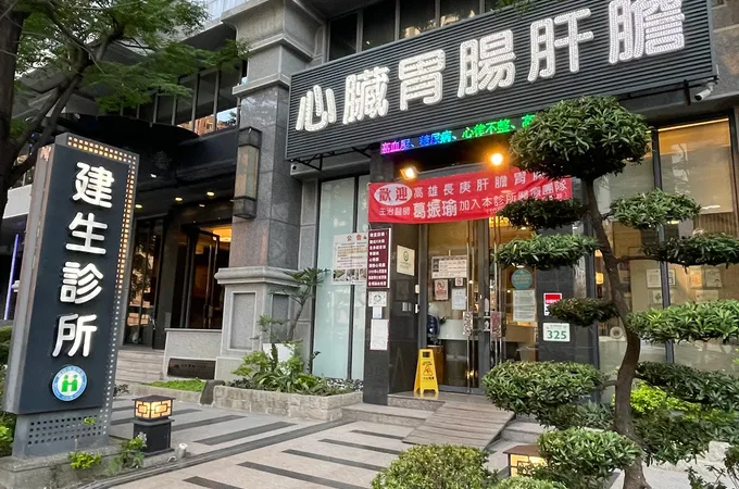吳展名診所 照片 3