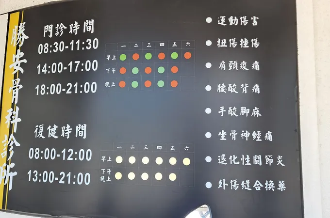 勝安骨科診所 照片 4