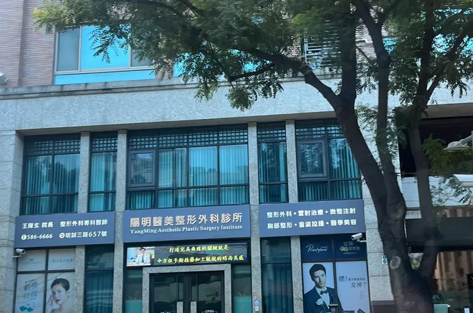 陽明醫美整形外科診所 照片 5