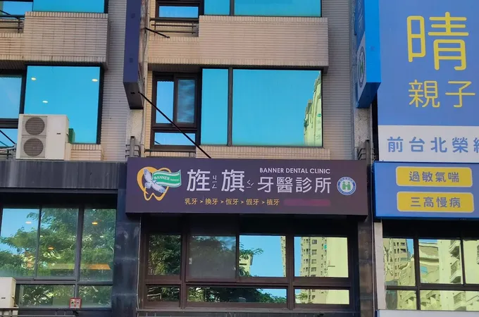 旌旗牙醫診所 照片