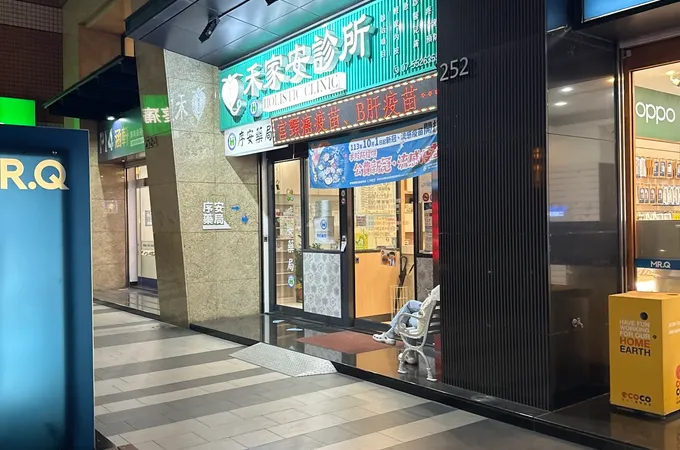 禾家安診所 照片