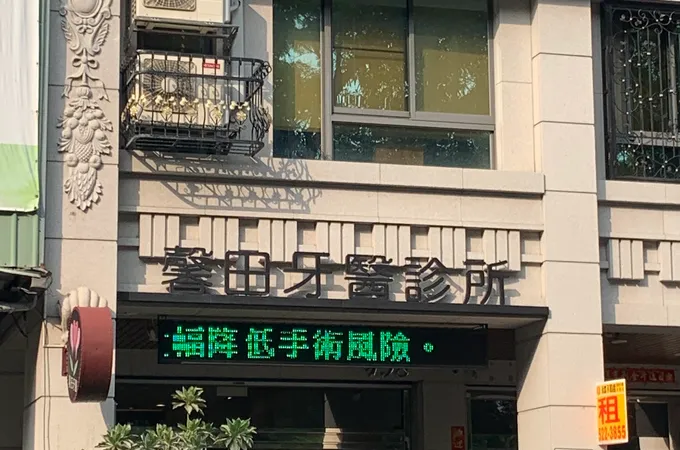 馨高美牙醫診所 照片