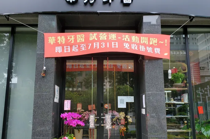 華特牙醫診所 照片
