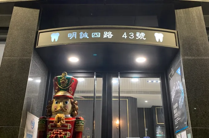 華特牙醫診所 照片