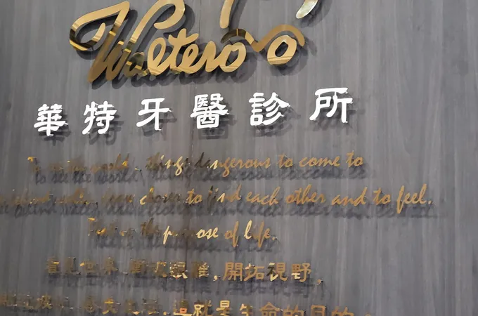 華特牙醫診所 照片