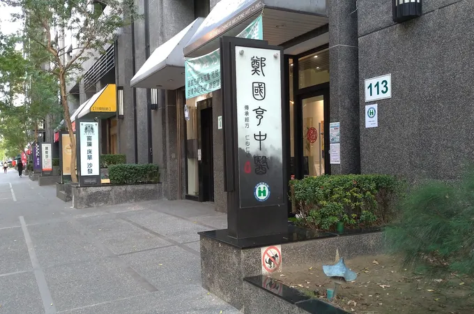 鄭國亨中醫診所 照片