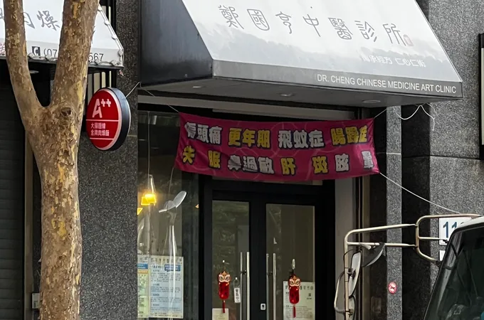 鄭國亨中醫診所 照片