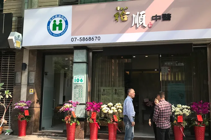 裕順中醫診所 照片 5
