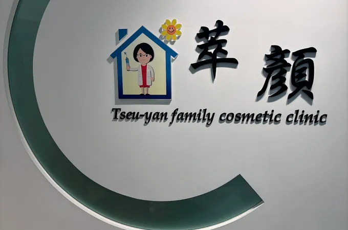 萃顏診所 照片