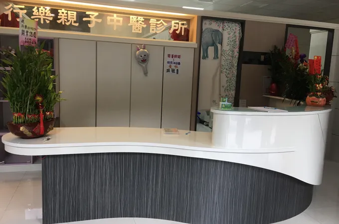 行樂親子中醫診所 照片
