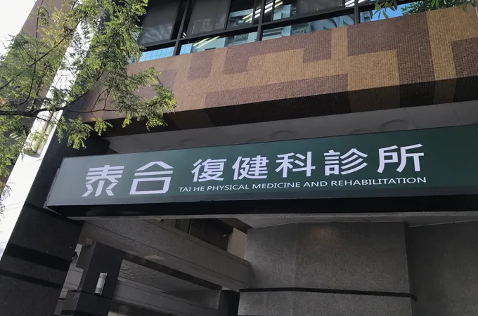 泰合復健科診所 照片 4