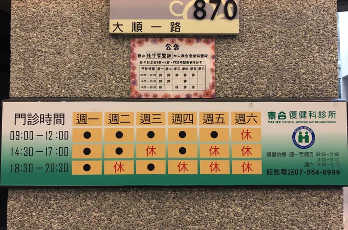 泰合復健科診所 照片