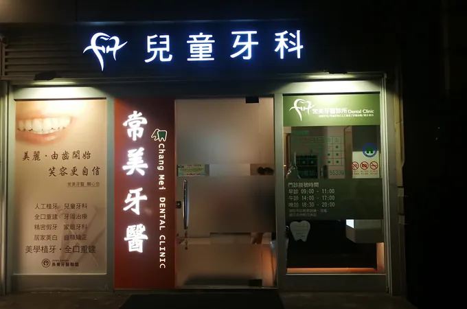常美牙醫診所 照片