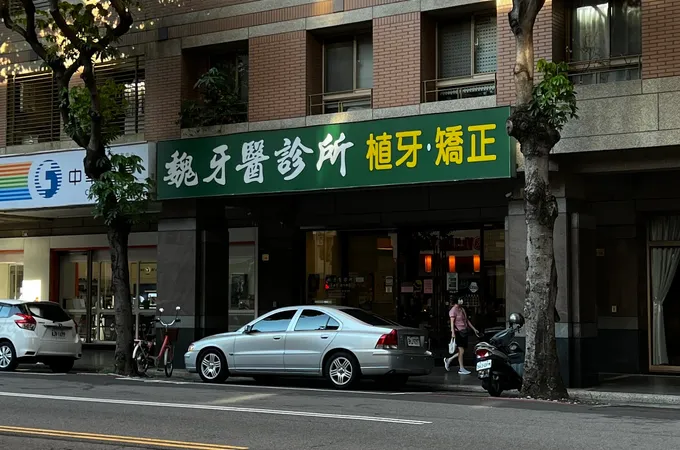 魏牙醫診所