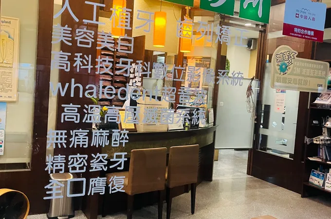 魏牙醫診所 照片