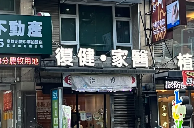 朝氣復健診所 照片